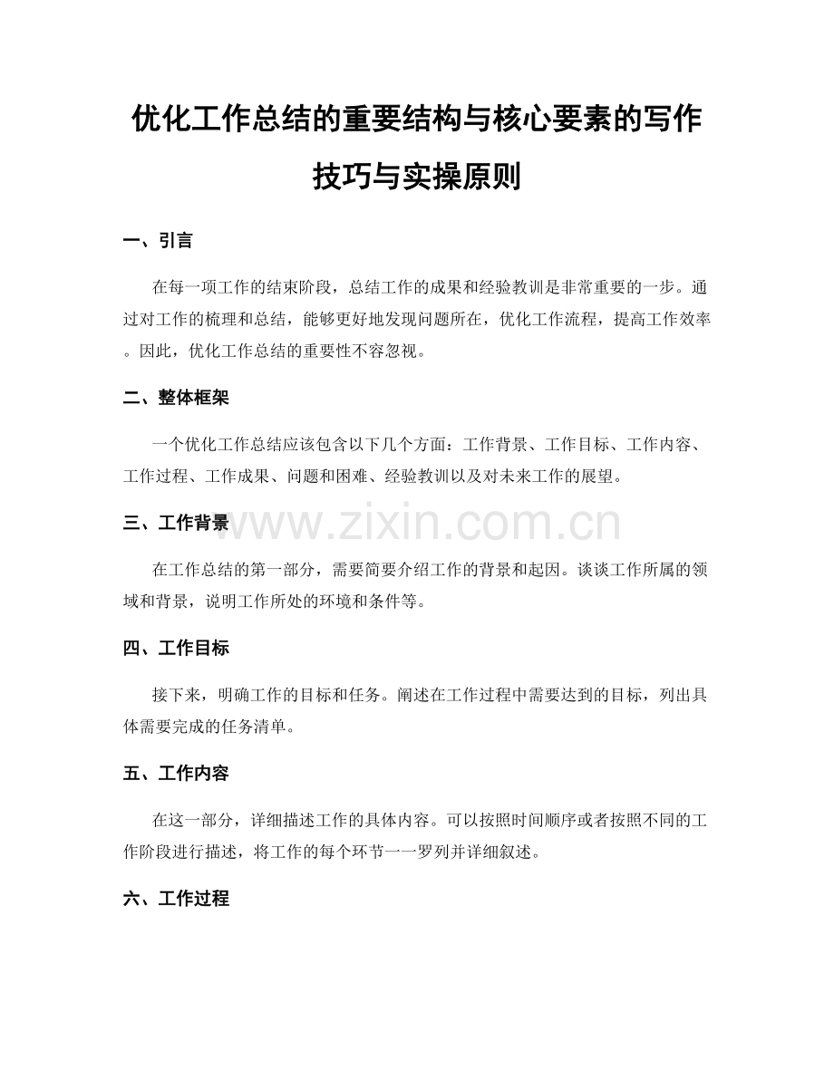 优化工作总结的重要结构与核心要素的写作技巧与实操原则.docx_第1页