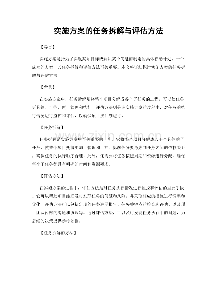 实施方案的任务拆解与评估方法.docx_第1页