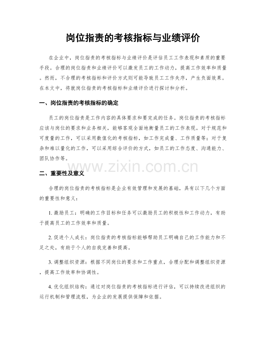 岗位指责的考核指标与业绩评价.docx_第1页