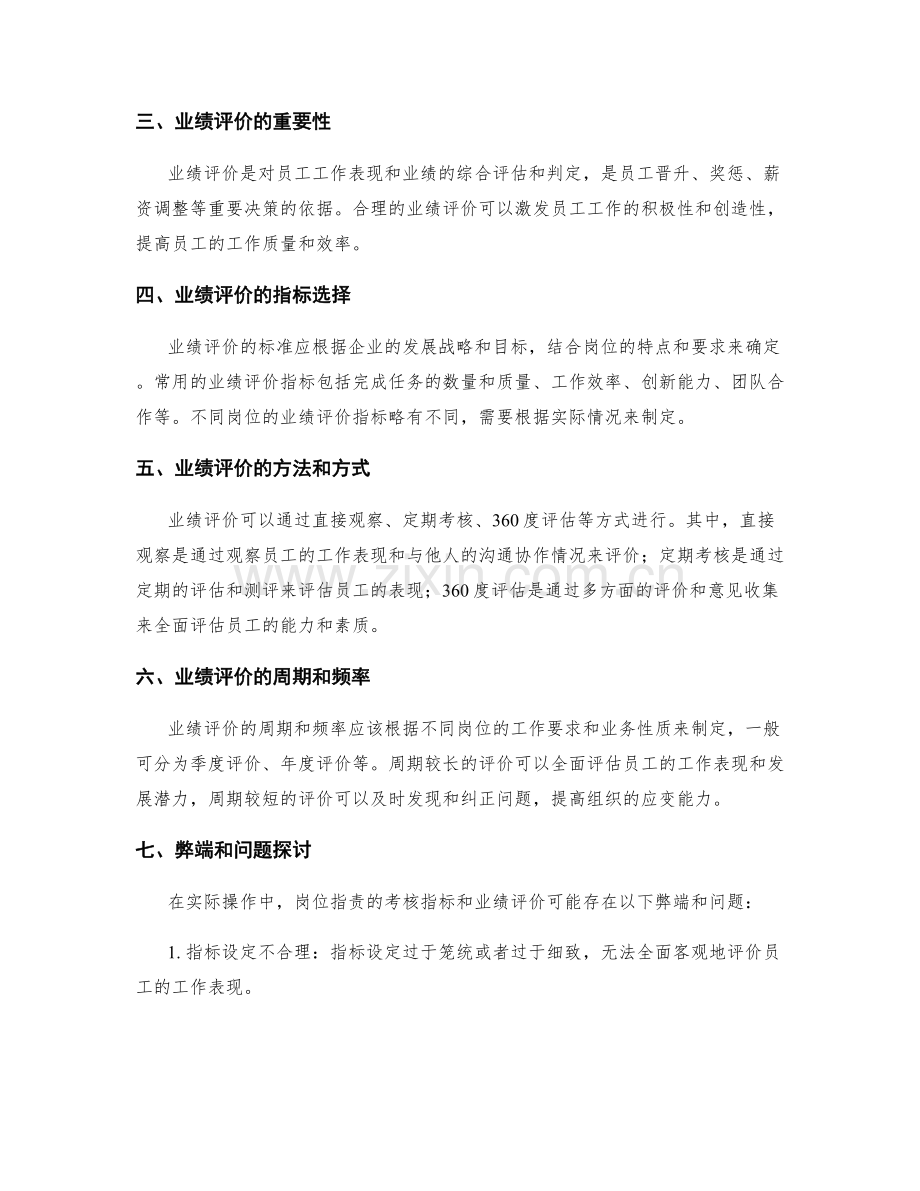 岗位指责的考核指标与业绩评价.docx_第2页