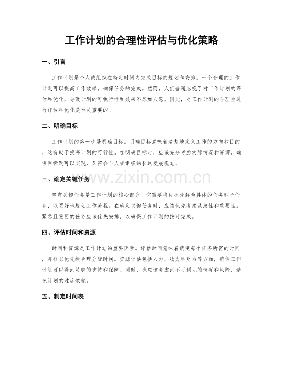 工作计划的合理性评估与优化策略.docx_第1页