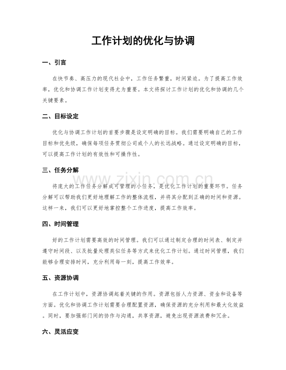 工作计划的优化与协调.docx_第1页