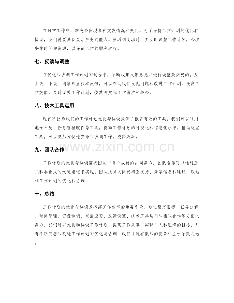 工作计划的优化与协调.docx_第2页