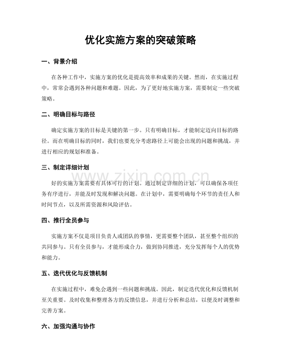 优化实施方案的突破策略.docx_第1页