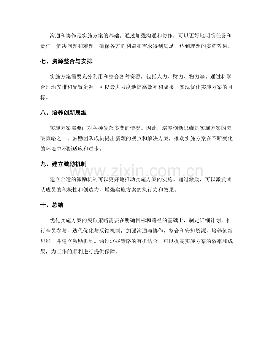 优化实施方案的突破策略.docx_第2页