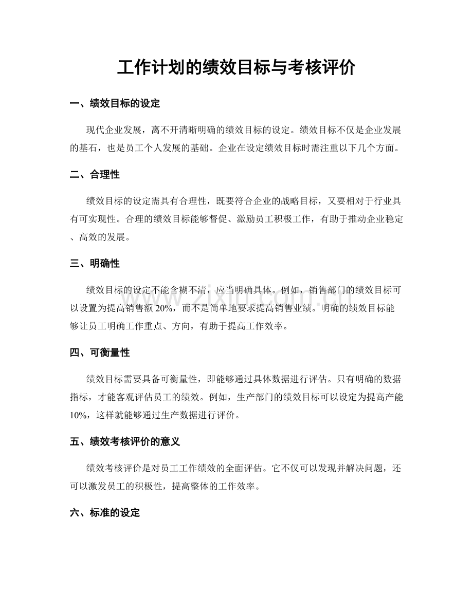 工作计划的绩效目标与考核评价.docx_第1页