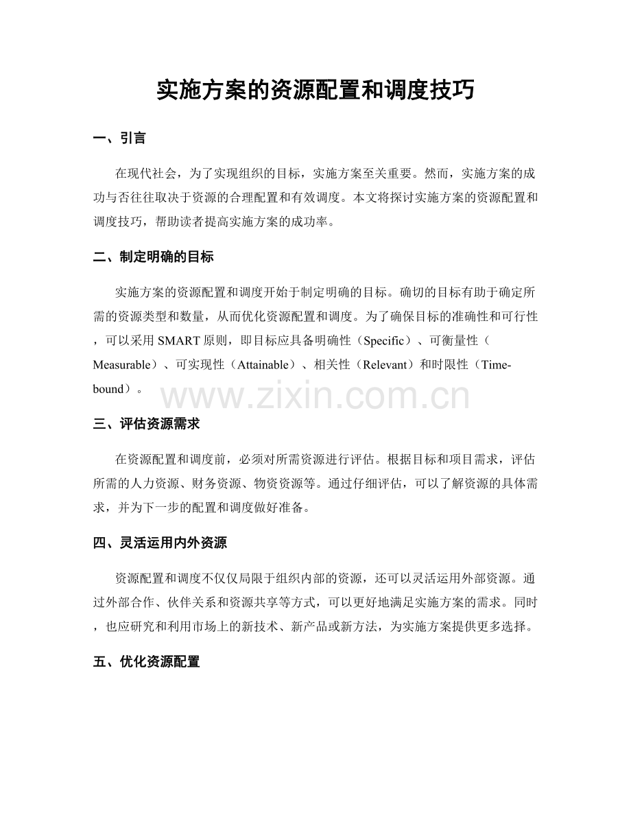 实施方案的资源配置和调度技巧.docx_第1页