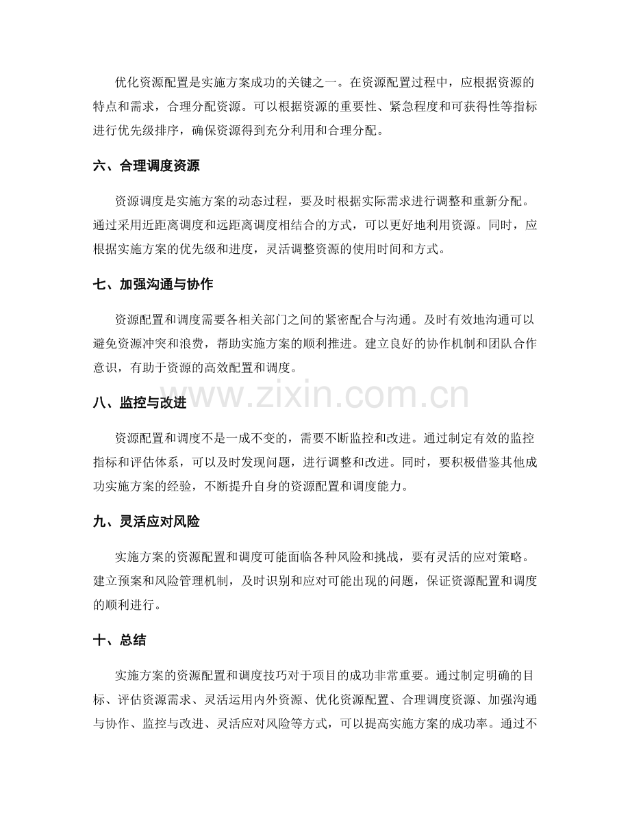 实施方案的资源配置和调度技巧.docx_第2页