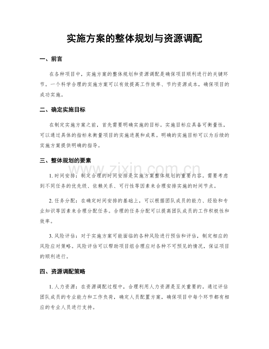 实施方案的整体规划与资源调配.docx_第1页