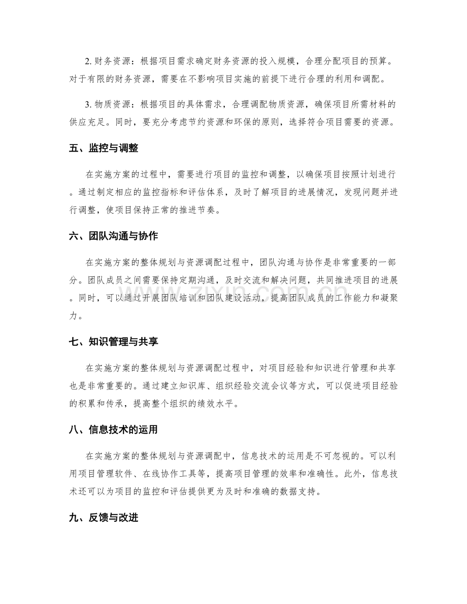 实施方案的整体规划与资源调配.docx_第2页