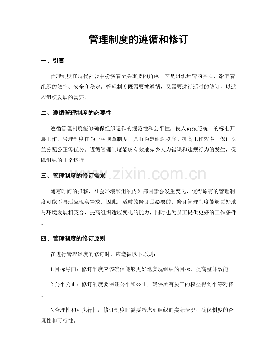 管理制度的遵循和修订.docx_第1页