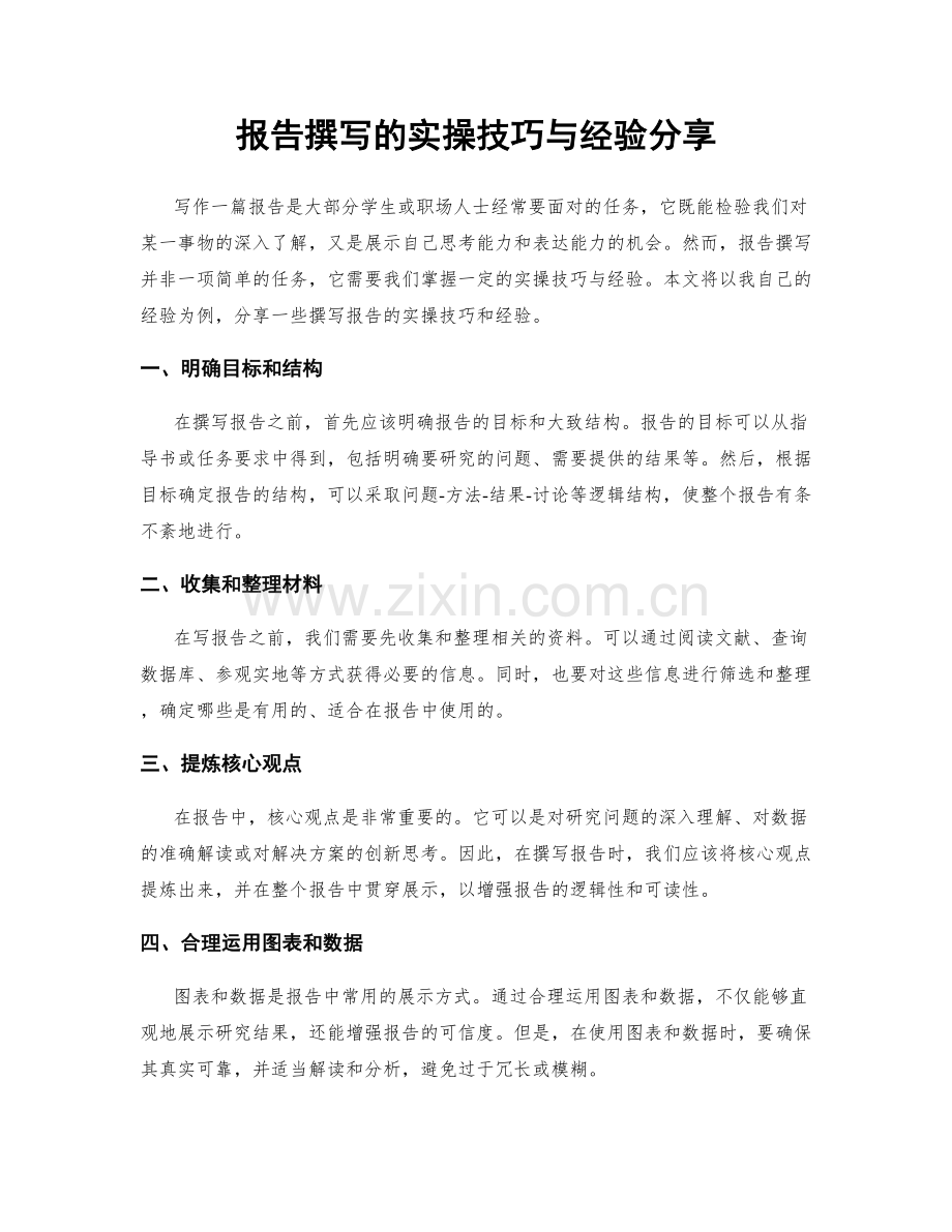 报告撰写的实操技巧与经验分享.docx_第1页