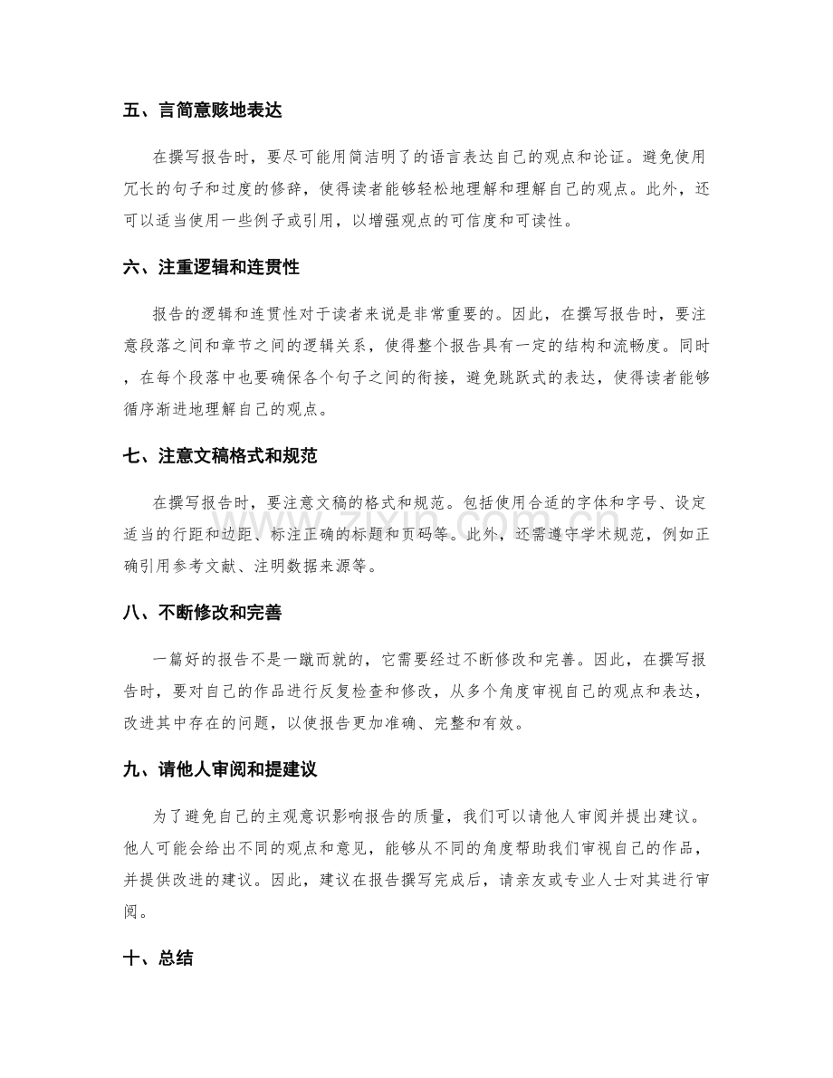 报告撰写的实操技巧与经验分享.docx_第2页