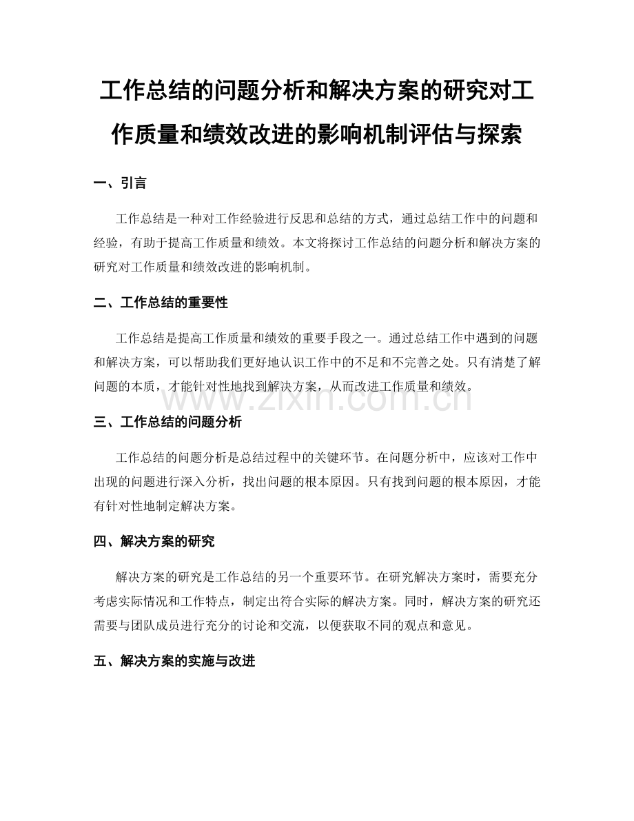 工作总结的问题分析和解决方案的研究对工作质量和绩效改进的影响机制评估与探索.docx_第1页