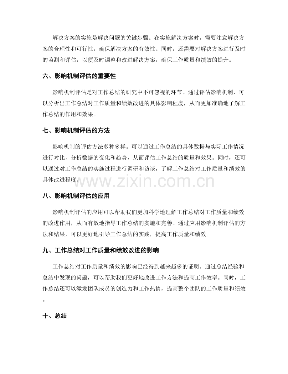 工作总结的问题分析和解决方案的研究对工作质量和绩效改进的影响机制评估与探索.docx_第2页