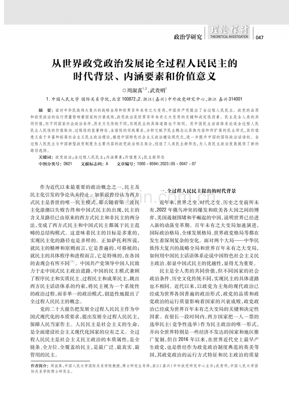 从世界政党政治发展论全过程人民民主的时代背景、内涵要素和价值意义.pdf_第1页