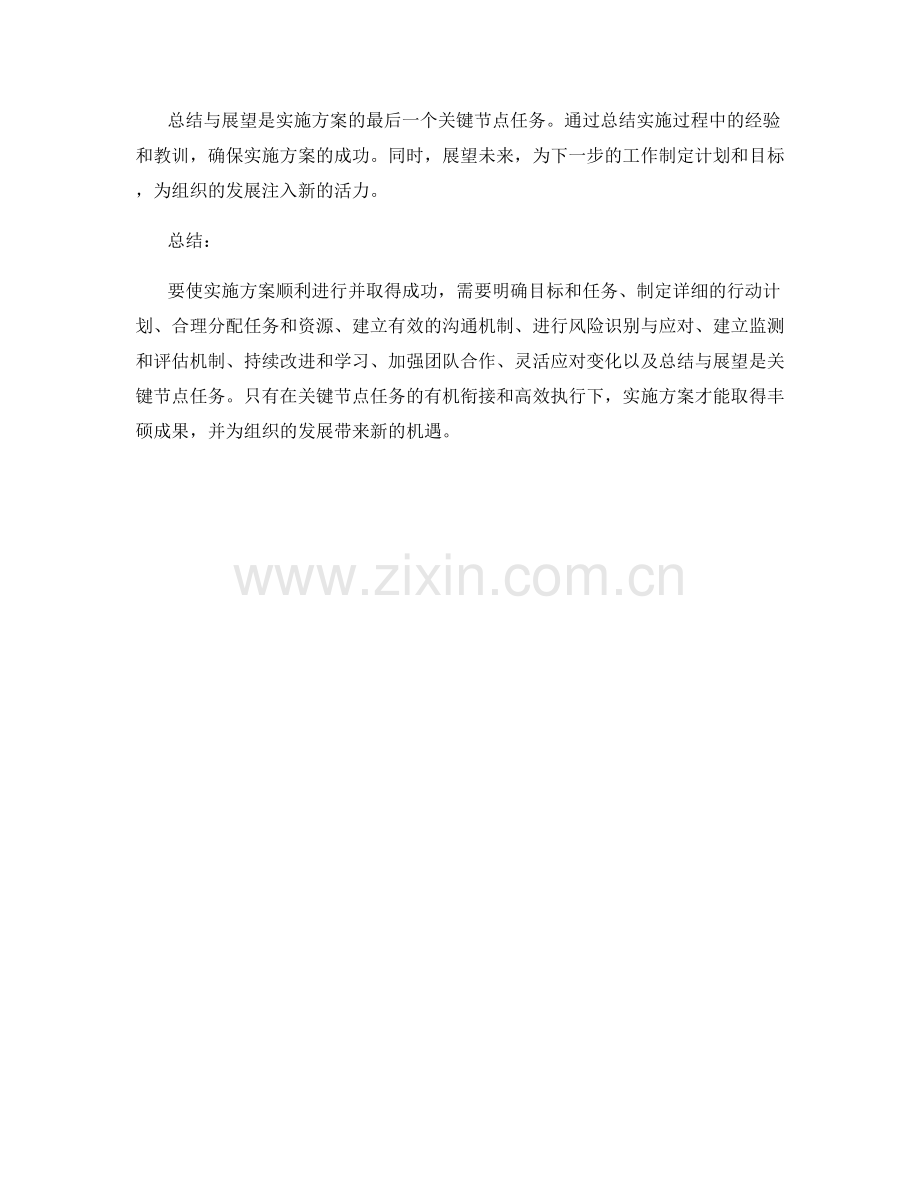 实施方案的关键节点任务分析.docx_第3页