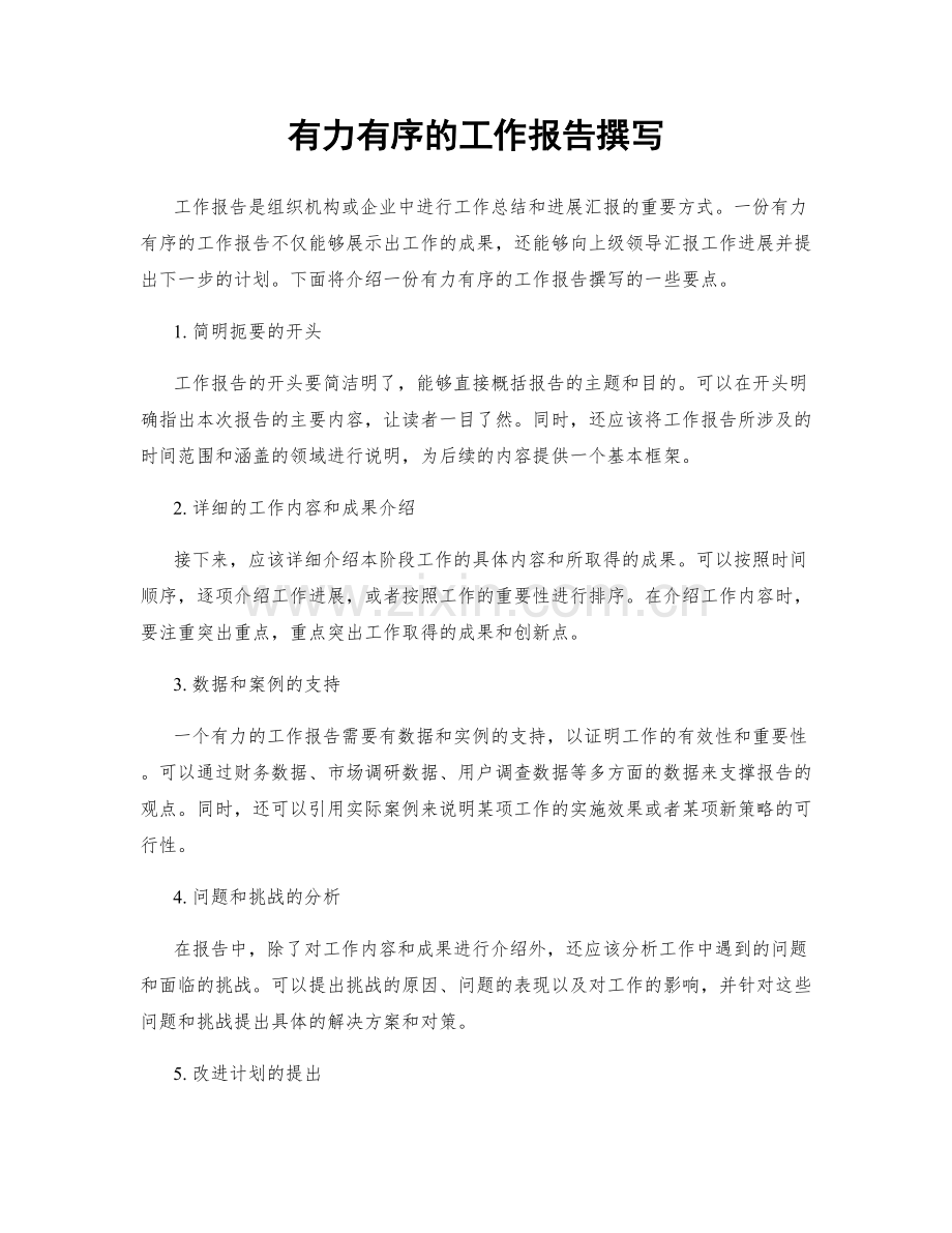 有力有序的工作报告撰写.docx_第1页