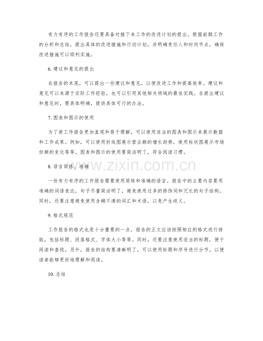 有力有序的工作报告撰写.docx_第2页