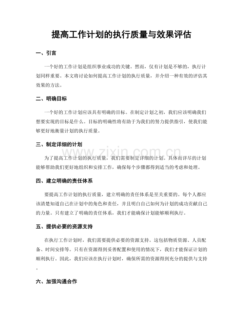 提高工作计划的执行质量与效果评估.docx_第1页