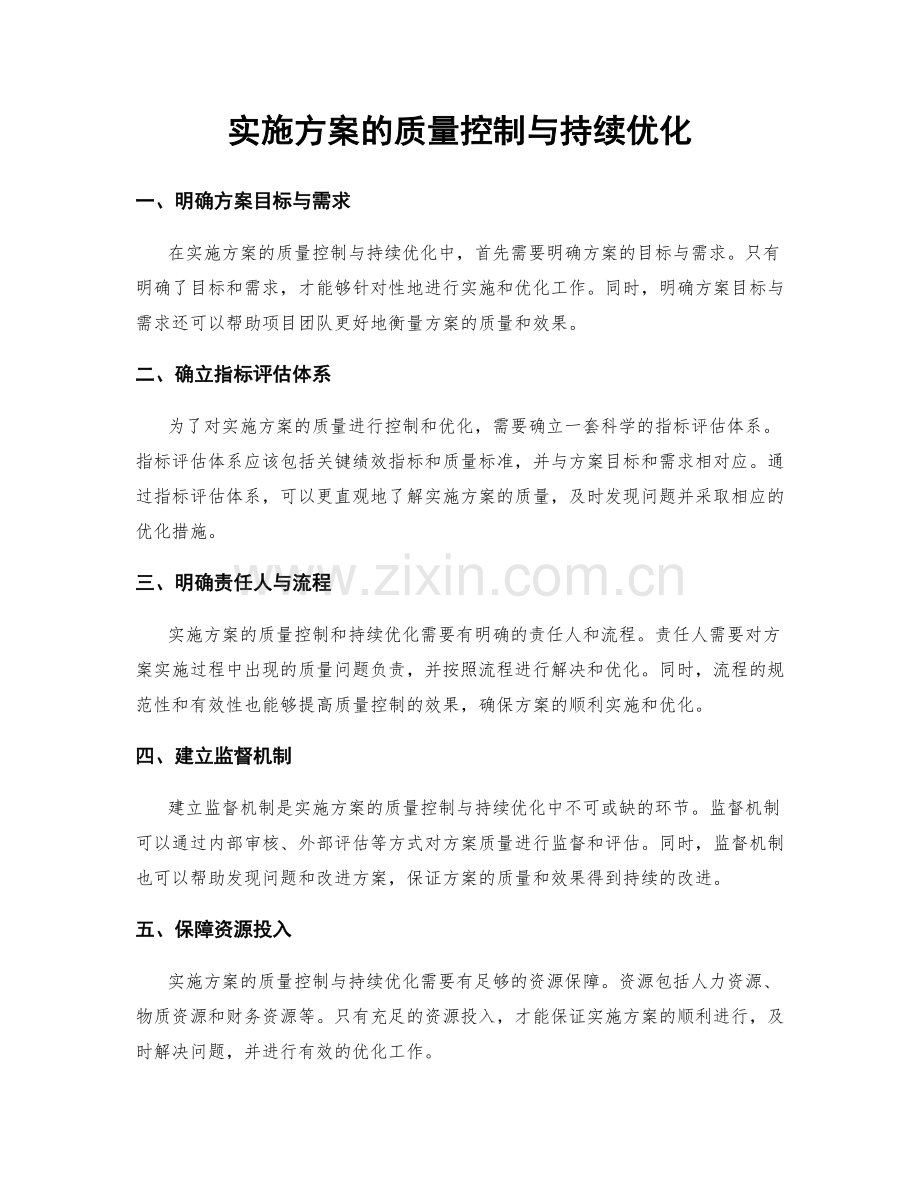 实施方案的质量控制与持续优化.docx_第1页