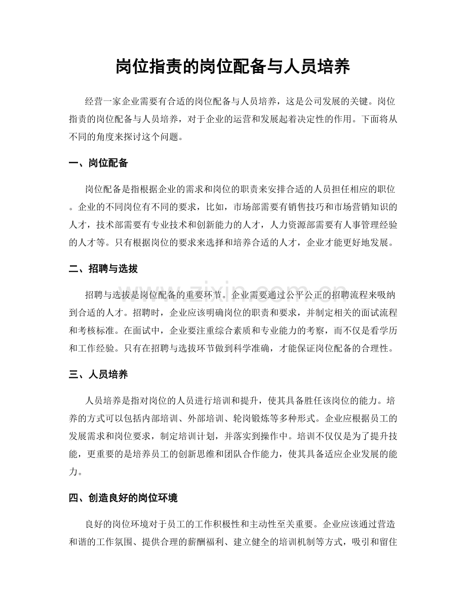 岗位指责的岗位配备与人员培养.docx_第1页