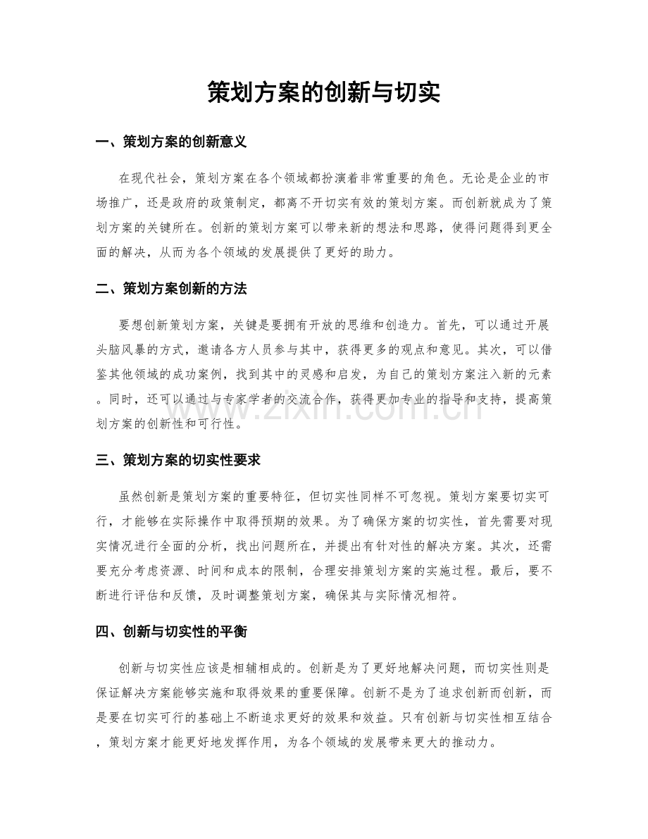 策划方案的创新与切实.docx_第1页