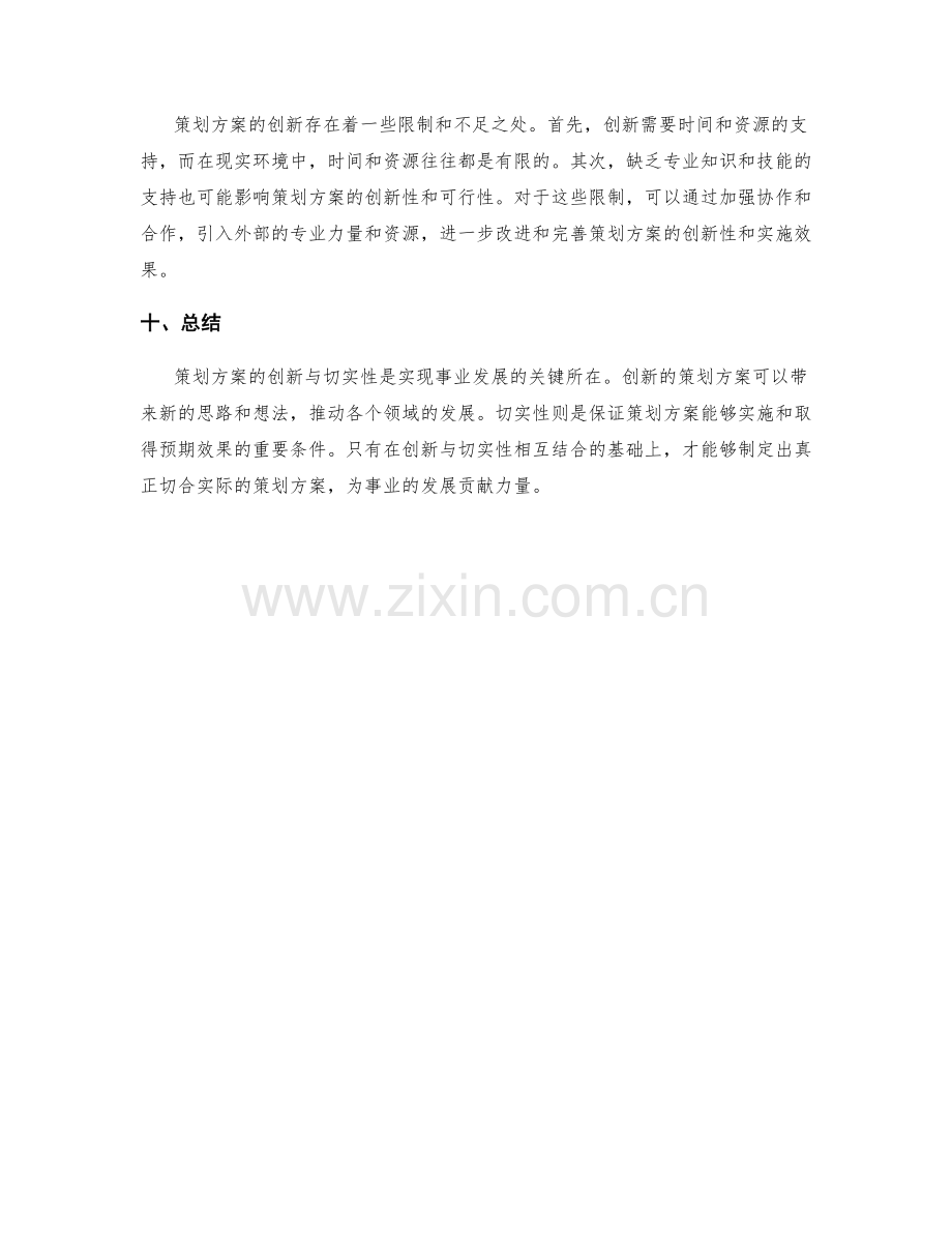 策划方案的创新与切实.docx_第3页