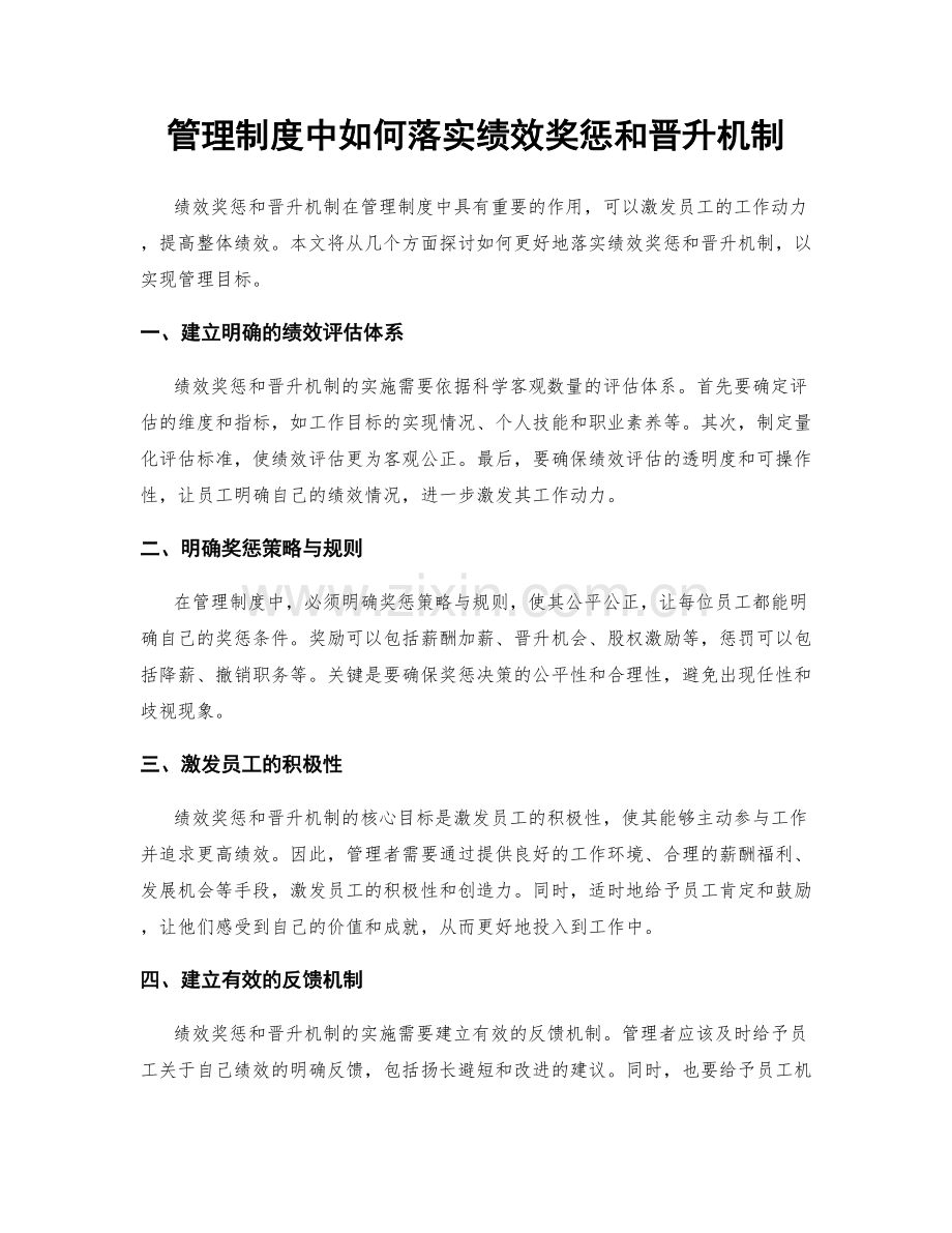 管理制度中如何落实绩效奖惩和晋升机制.docx_第1页