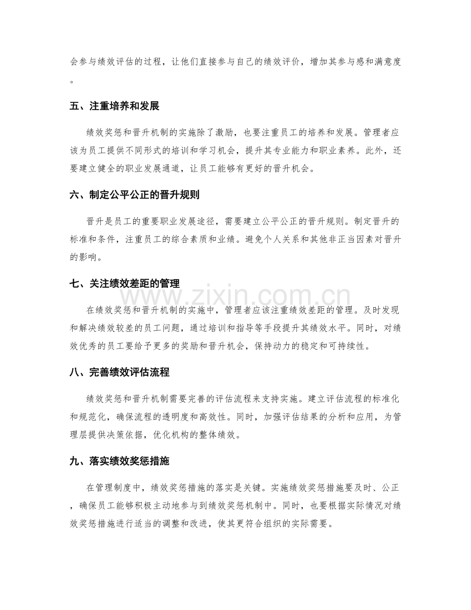 管理制度中如何落实绩效奖惩和晋升机制.docx_第2页