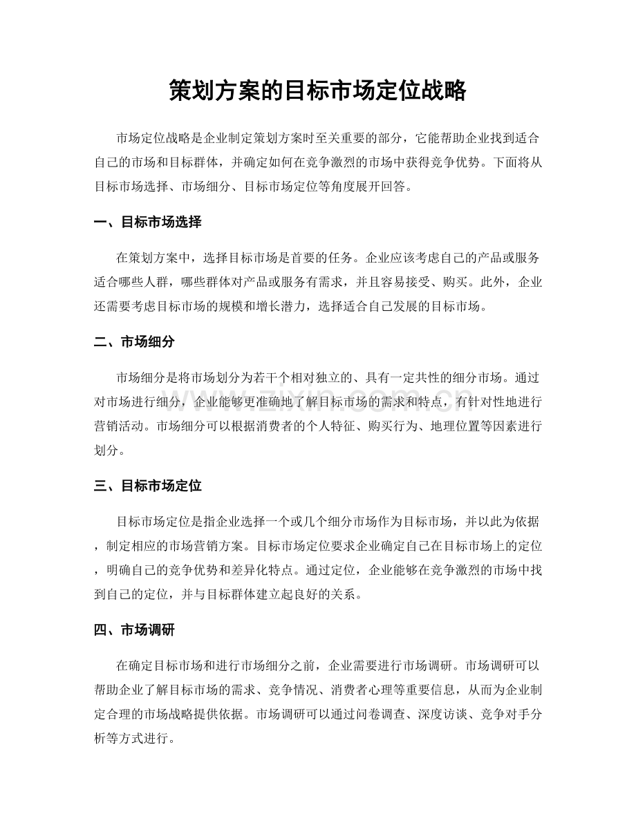 策划方案的目标市场定位战略.docx_第1页