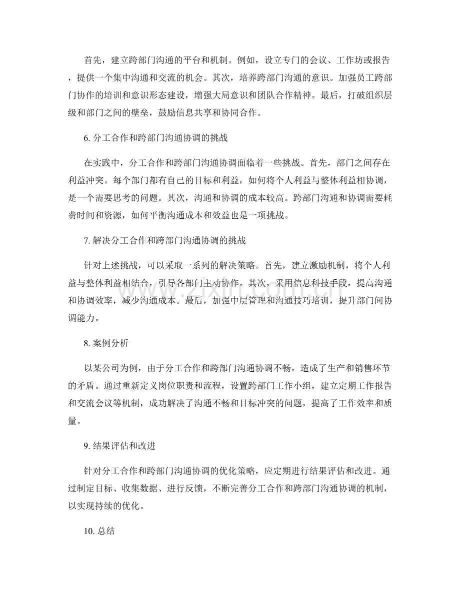 岗位职责的分工合作和跨部门沟通协调优化策略.docx_第2页