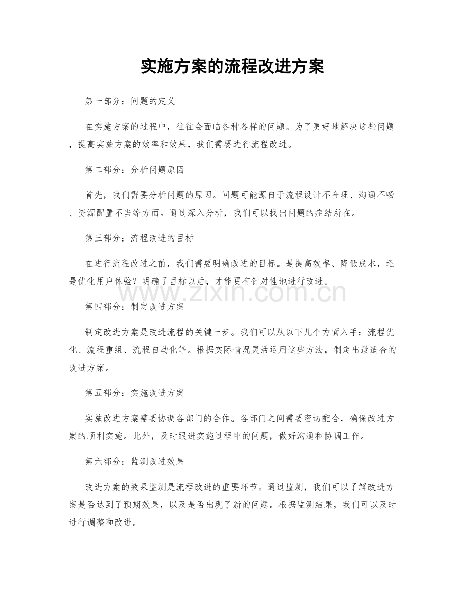 实施方案的流程改进方案.docx_第1页