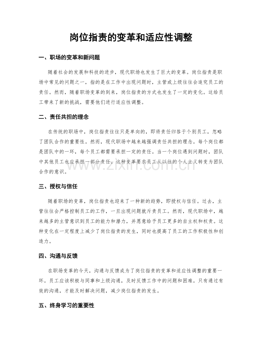 岗位指责的变革和适应性调整.docx_第1页