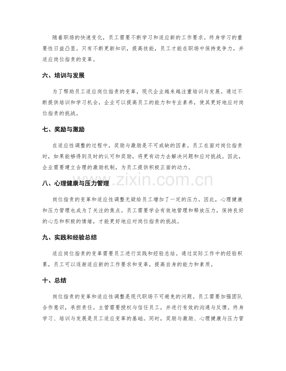 岗位指责的变革和适应性调整.docx_第2页