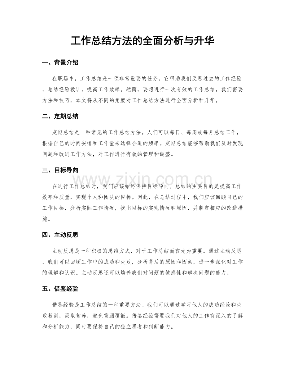 工作总结方法的全面分析与升华.docx_第1页