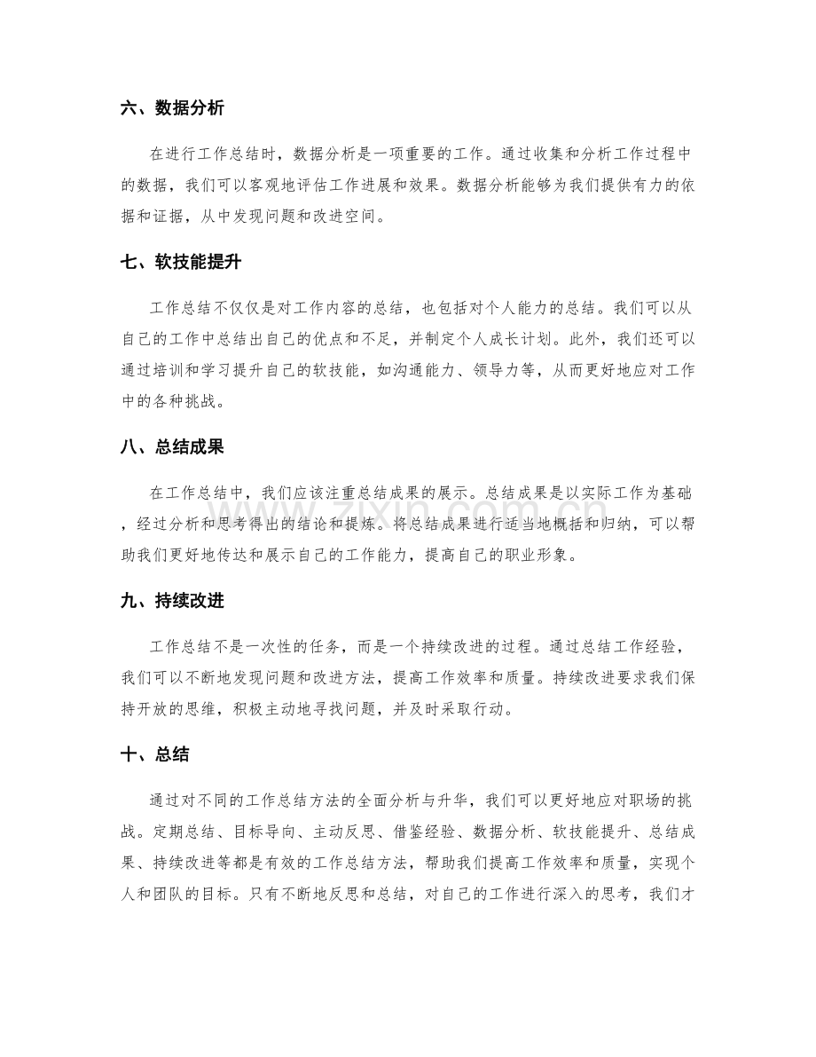 工作总结方法的全面分析与升华.docx_第2页