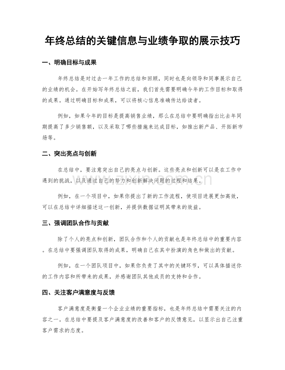 年终总结的关键信息与业绩争取的展示技巧.docx_第1页