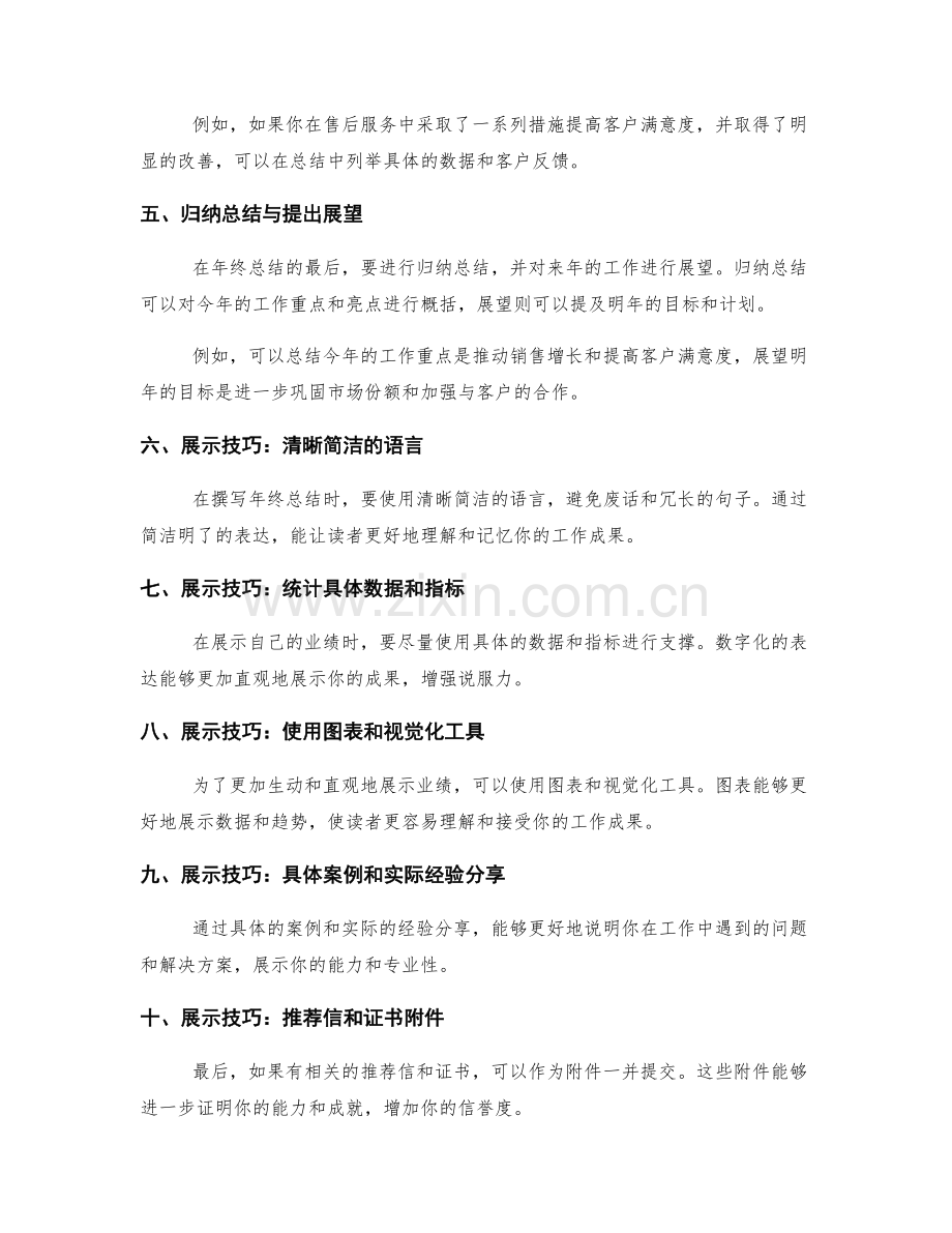 年终总结的关键信息与业绩争取的展示技巧.docx_第2页