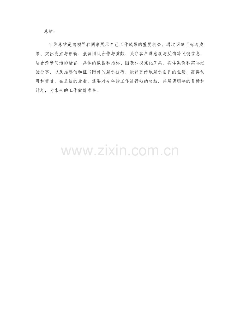 年终总结的关键信息与业绩争取的展示技巧.docx_第3页