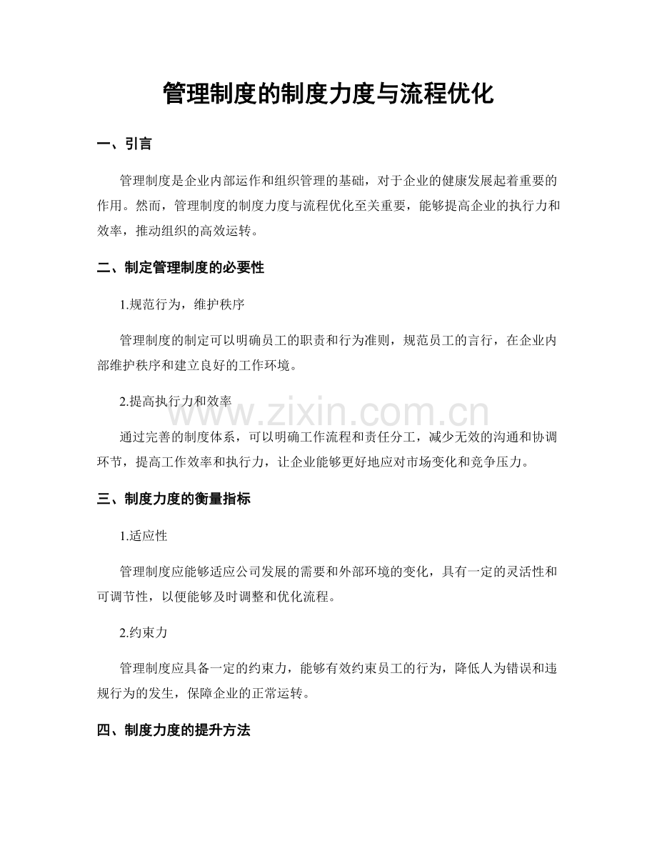 管理制度的制度力度与流程优化.docx_第1页