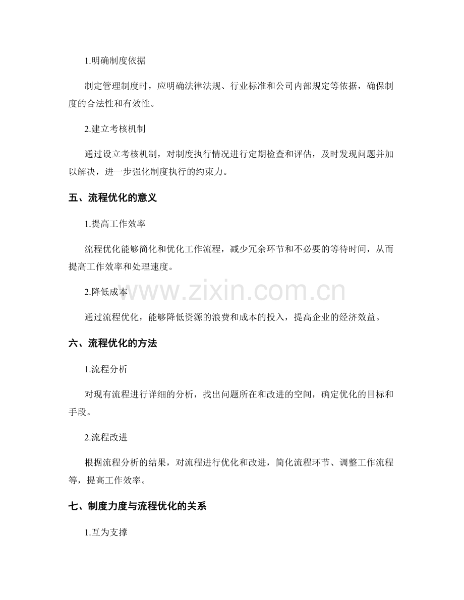 管理制度的制度力度与流程优化.docx_第2页