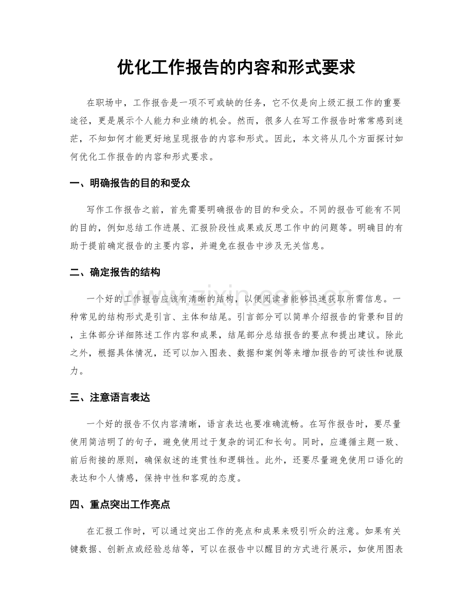 优化工作报告的内容和形式要求.docx_第1页