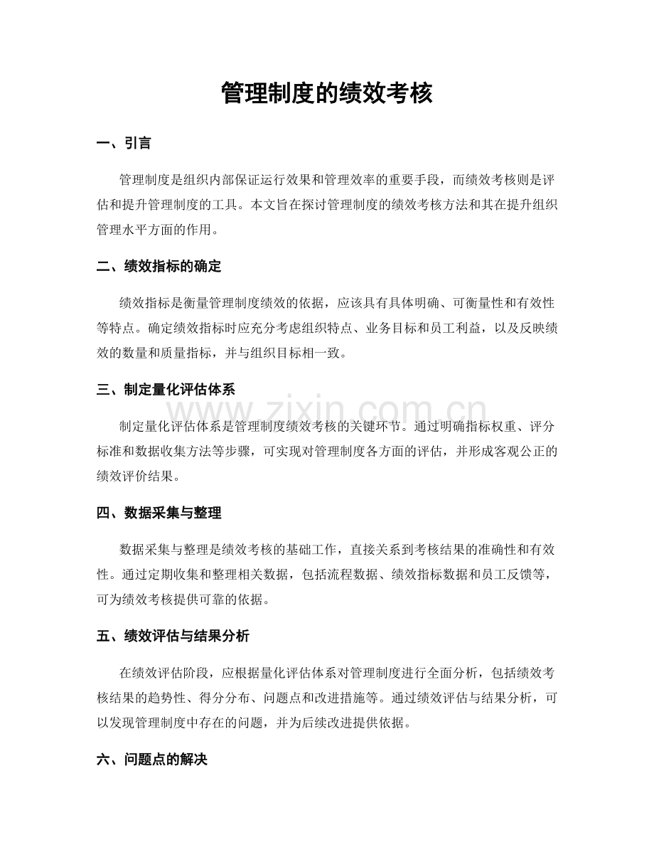 管理制度的绩效考核.docx_第1页