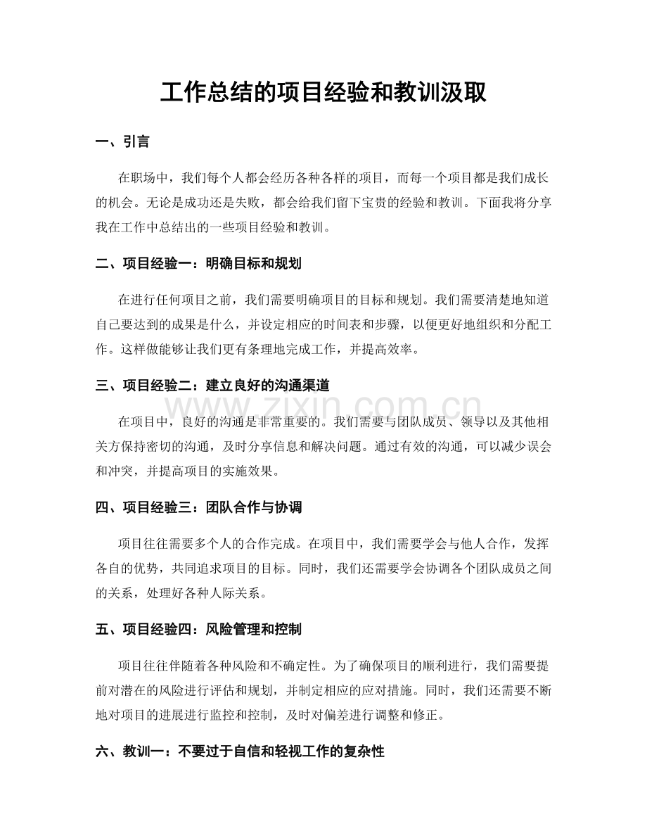 工作总结的项目经验和教训汲取.docx_第1页