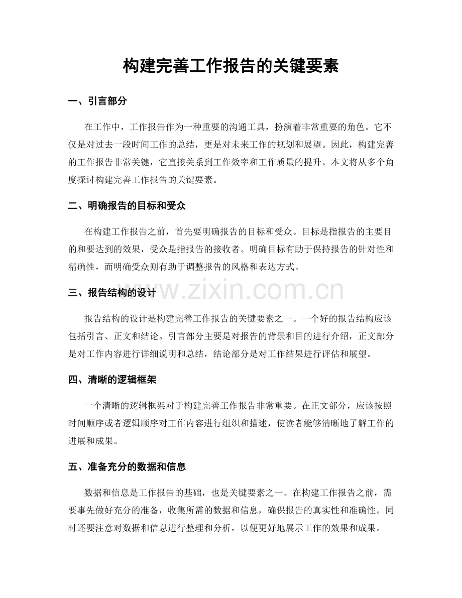 构建完善工作报告的关键要素.docx_第1页