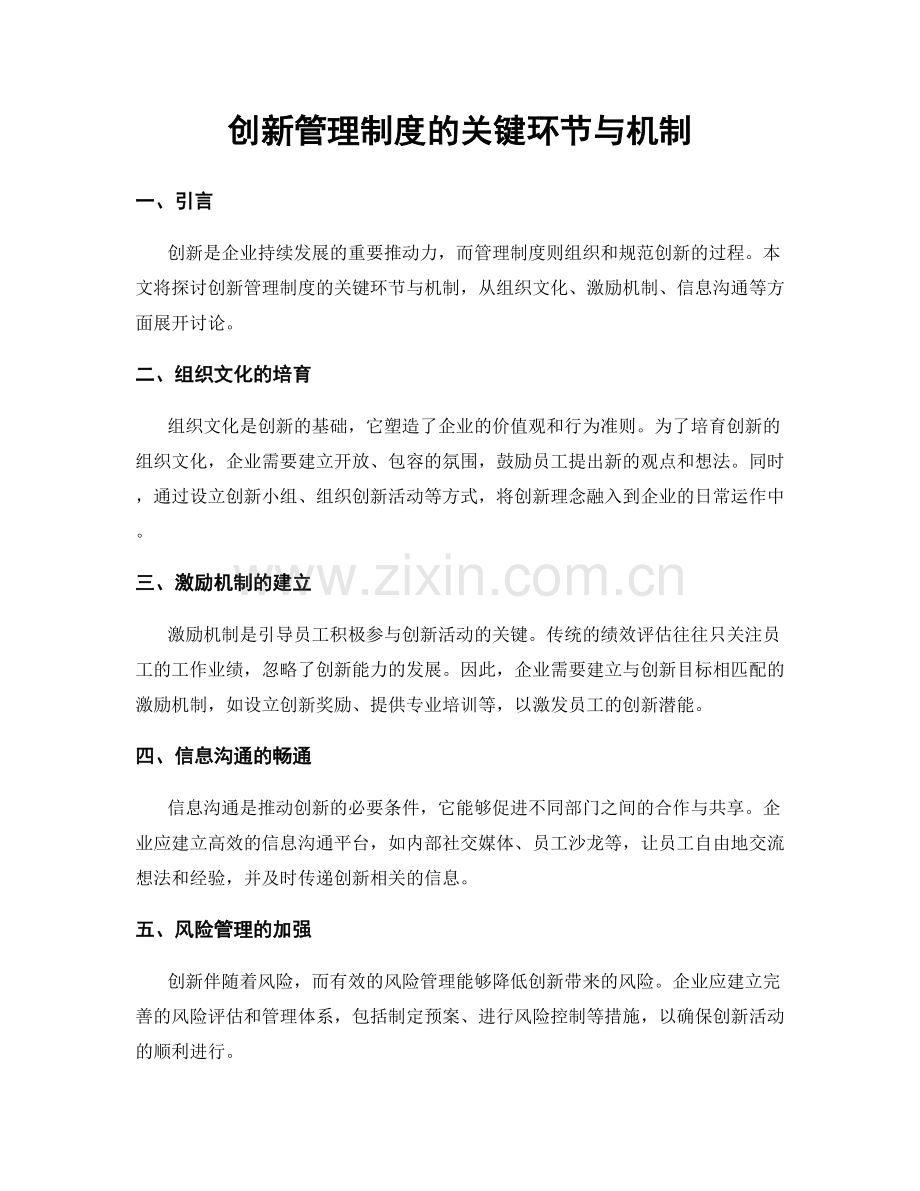 创新管理制度的关键环节与机制.docx_第1页