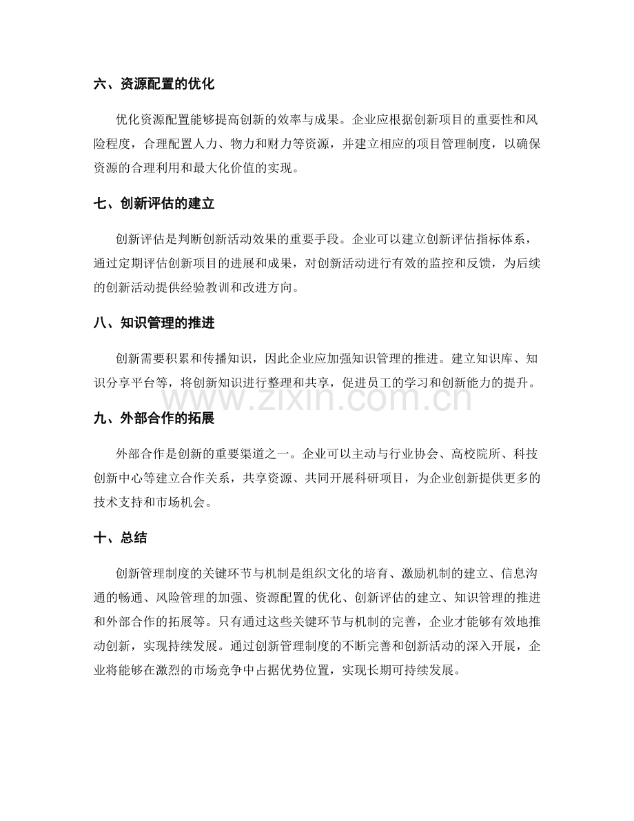 创新管理制度的关键环节与机制.docx_第2页