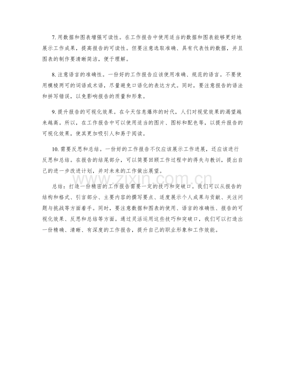 打造精密工作报告的技巧和突破口.docx_第2页