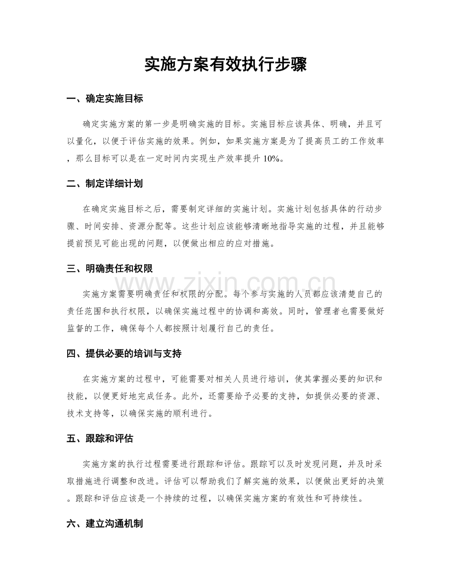 实施方案有效执行步骤.docx_第1页